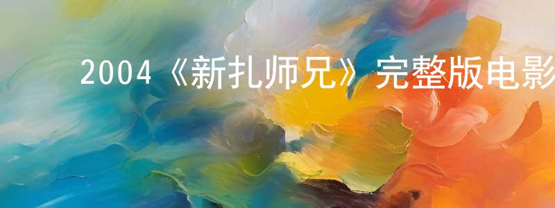 ﻿2004《新扎师兄》完整版电影/在线观看/百度云-美剧天堂 ﻿蔡怀亮的blog